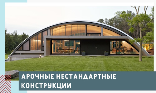 Арочные нестандартные конструкции от компании СтальСтрой-Крк